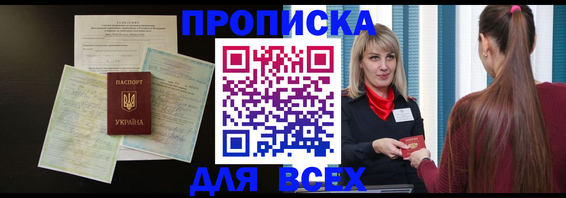 прописка в Шелехове
