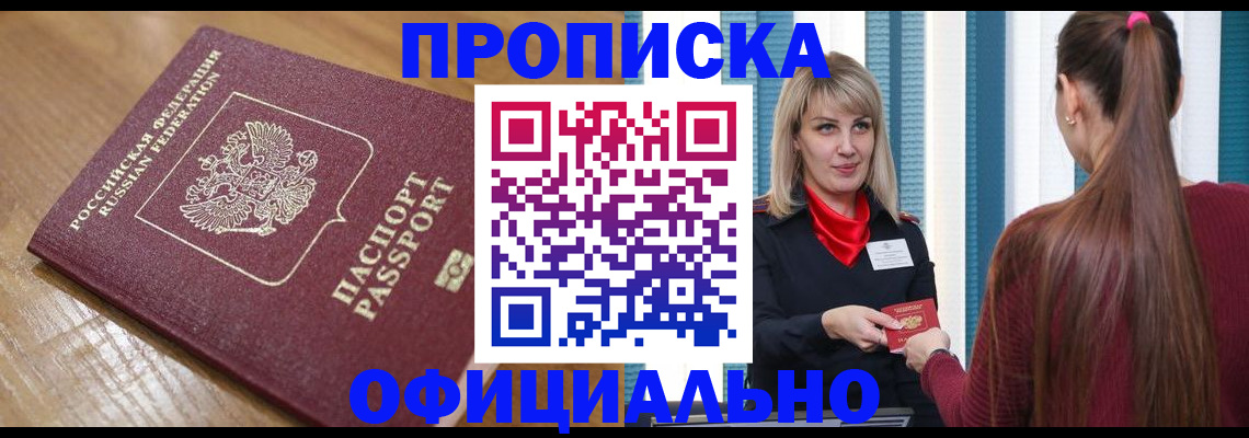 прописка в квартире в Шелехове